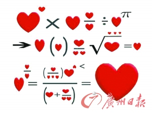 数学家找到爱情公式 可计算爱情时间长短