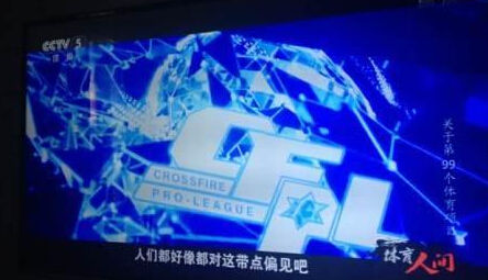CCTV5《体育人间》关注电竞CF成主角