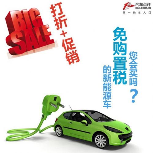 打折+促销 免购置税的新能源车你买吗?_深度评