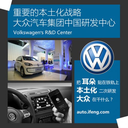 大众汽车中国研发中心 重要的本土化_车型导购
