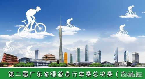 第二届广东省绿道自行车赛总决赛(广州站) 竞赛