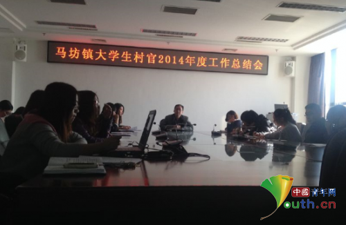 北京平谷区马坊镇召开2014年度村官工作总结