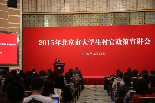 2015年首场北京市大学生村官政策宣讲会在北