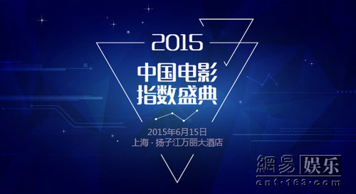 2015中国电影指数盛典6月15日开幕 让数据说