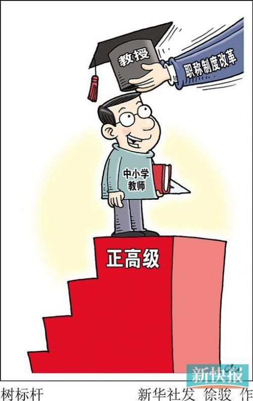 广东省规定小学幼儿园老师可评正高职称