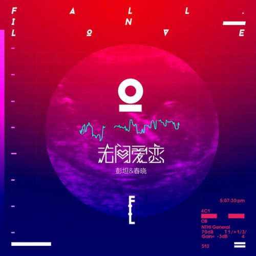 彭坦春晓2016情人节单曲《无间爱恋》。