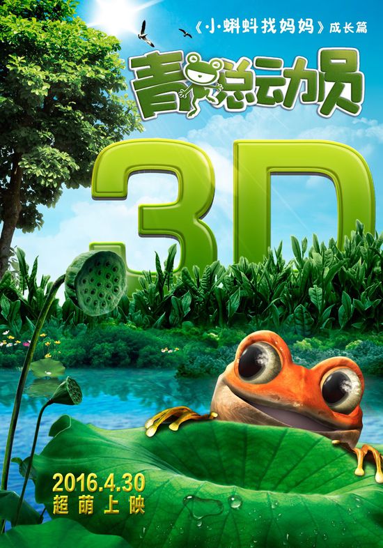 《青蛙总动员》发布先导预告 4月30日上映