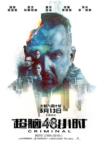 《超脑48小时》发全面入侵版定档预告及海报 5月13日公映